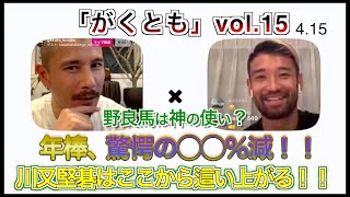 「がくとも」Vol.15 【前半戦】川又堅碁はここから這い上がる！！名波浩との意外な関係性！？あの大怪我についての裏話！？