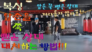 복싱, 앞손을 쭉 뻗고 있는 상대 쉽게 대처하는 방법!!! Boxing, How to deal with an opponent with front hand stretched out