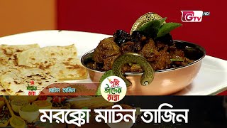 মরক্কো মাটন তাজিন | Moroccan Mutton Tagine | ঈদের রান্না | শবনম ফারিয়া