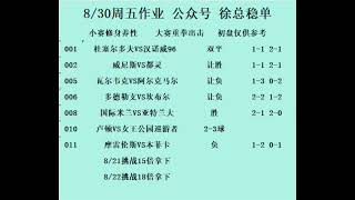 8.30竞彩扫盘方向！今日继续前进！更多赛事分析等你来阅，微信19950234329，#足球推荐 #足球预测  #竞彩足球 #竞彩   #买球下注  #中国体育彩票 #五大联赛