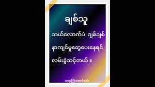 ဆရာကြီး အောင်သင်းနှင့် လောကနိယာမ