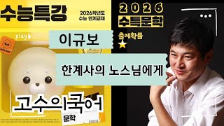 [2026 EBS 수능특강 문학] 이규보 '한계사의 노스님에게' 해설강의