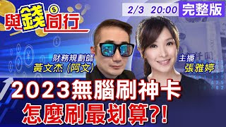 【與錢同行】信用神卡無腦刷 2023排行揭曉! 海外消費再加碼 遊日、韓最高享20％回饋...  ft.黃文杰 (阿文)20230203@中天財經頻道CtiFinance