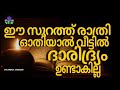 ദാരിദ്ര്യം വരാതിരിക്കാൻ ഈ സൂറത്ത് ഓതിയാൽ മതി sirajudeen qasimi islamika jalakam