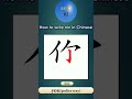 106How to write nin 您 you (polite way) in Chinese #shorts #hsk #learning #learnchinesewords