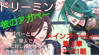 【ドリーミング】悠馬変身大作戦！！メインストーリー第２章17～21話