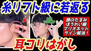 【⚠️耳コリ放置すると10歳は老ける💦】整形級に顔のたるみ、ほうれい線、マリオネットライン、目の下のたるみが解消するリフトアップエクササイズ！巻き肩・猫背も解消して首コリ・肩こりも解消！