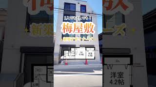 新築デザイナーズマンション #shorts