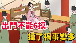 老話說：“出門不能6摸，摸了禍事變多”，哪6樣，摸了有啥後果？【國學榮耀】#俗语 #老人言 #人生感悟