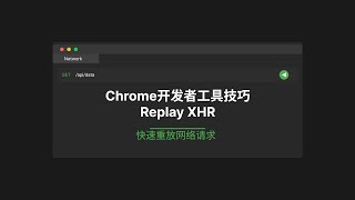 「Chrome开发者工具技巧」快速重放网络请求 | 一键调试API响应| Replay XHR