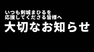 皆様に大切なお知らせがございます。