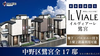 新築分譲住宅「イルヴィアーレ鷺宮」PR MOVIE「IL Viale」