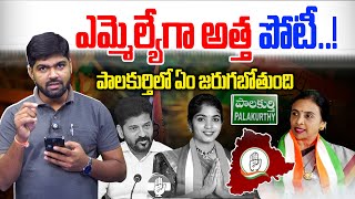 పోటీకి అత్త సై | Jhansi Reddy MLA Ticket? - MLA Yashaswini Reddy | Palakurthy | News Line Telugu