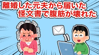 【神経わからん】離婚した夫から届いた怪文書で腹筋が壊れた【総集編】【2ちゃんねる/5ちゃんねる/2chスレ】