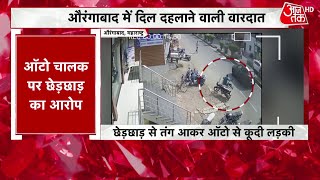 Maharashtra News: औरंगाबाद में चलते ऑटो से छात्रा ने लगाई छलांग, देखें वीडियो | Aurangabad Video