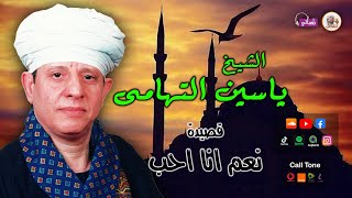 الشيخ ياسين التهامى - قصيدة نعم انا احب