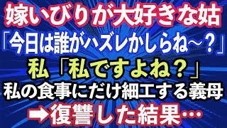 【スカッとする話】嫁いびりが大好きな姑「今日は誰がハズレを引くかしらね〜？」私「私ですよね？」義実家に行く度妊娠中の私の食事にだけ細工する義母→中身のわからないコロッケを出してきたので復讐し