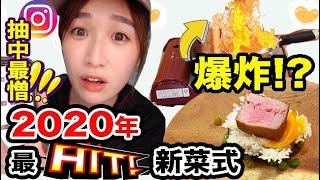 [曉彤新挑戰 🎽] 沒有準備之真正廚房災難｜由你地決定食材！｜2020年自創最hit 新菜式｜粉藍兔 Jacqueline