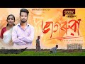 Bhagoruwa  ( ভাগৰুৱা ) | Love Story | Assamese Short Flim | Prince Hazarika | Bigfam