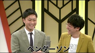 ヘンダーソン【よしもと漫才劇場 7周年記念SPネタ】