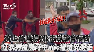 衝上台鬧場！北市辯論會插曲 紅衣男搶陳時中mic被維安架走｜TVBS新聞｜擠看看