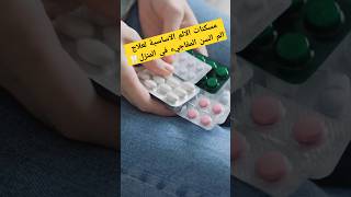 مسكنات الالم المفضلة لعلاج الم الاسنان المفاجيء في المنزل