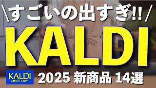 【カルディ 2025NEW✨】世界中でバズってる即完売した幻商品GET‼️今年も新商品がすごい‼️14選|チョコレート、コーヒー、受験応援フード、調味料etc