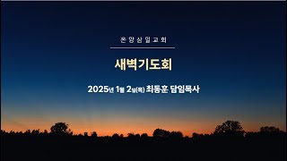 온양삼일교회 새벽기도회 1월 2일