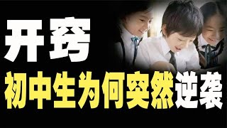 初中生真正拼什么，青春期孩子为什么会突然逆袭，父母该如何做