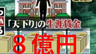 生涯賃金８億円の天下り官僚