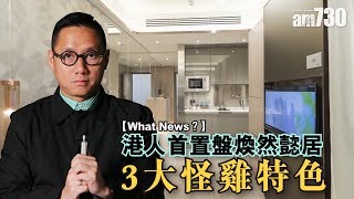 【馮振超-What News？】港人首置盤煥然懿居3大怪雞特色