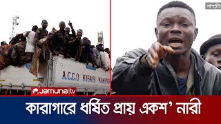 কঙ্গোর গোমা শহরের কারাগারে ধর্ষণ করা হয়েছে প্রায় ১শ' নারী কয়েদীকে | Congo | Jamuna TV