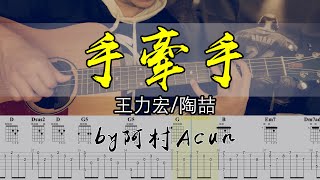 吉他教學 手牽手 - 王力宏/陶喆 吉他 Cover 吉他谱 TAB + 歌詞 吉他教学 by 阿村Acun Fingerstyle Guitar Solo 指彈吉他