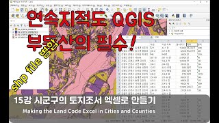 QGIS 지적도 [15강] 시군구의 토지조서 엑셀 만들기 shp file 병합 1부 | Making the Land Code Excel in Cities and Counties