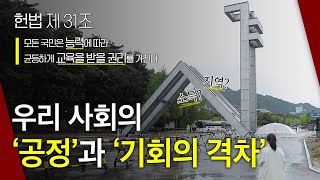 지역, 소득에 따라 차별받는 교육의 기회ㅣ헌법에서처럼 능력에 따라 균등하게 교육받을 권리를 누리고 있을까?ㅣ20대 대학생에게 들어보는 교육의 출발선┃대한민국 헌법 제31조┃알고e즘