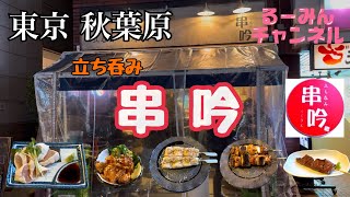 【東京 秋葉原】美味しい焼き鳥屋さん！見つけた！信玄鶏を使った\