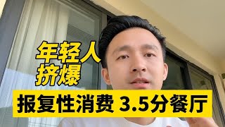 年轻人报复性消费3.5分餐厅