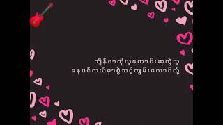 ဘဝဆက်တိုင်းအတူ ခင်မောင်တိုး