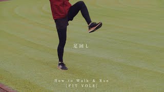 【足回し🦵】#HowToWalkRun VOL8