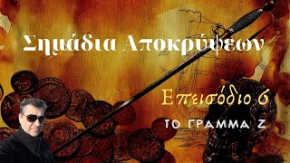 Σημάδια Αποκρύψεων - Επεισόδιο 6