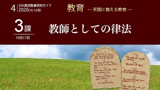 【字幕】教団教課第3課「教師としての律法」