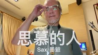 思慕的人/2023/08/31/墨爺