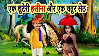 एक लुटेरी हसीना और एक चतुर सेठ | cartoon stories | moral stories | bedtime story | mann k voice