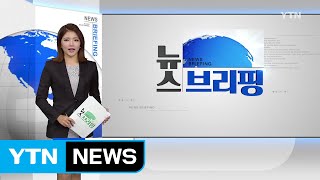 [전체보기] 10월 11일 뉴스 브리핑 / YTN (Yes! Top News)