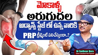 మోకాళ్ళ అరుగుదల తగ్గాలంటే.. | Reduce Knee Pain's With PRP Treatment | Dr. Sudheer Dara