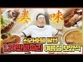 신라호텔 팔선에서 120만원으로 몸보신 했습니다 |오프라이드오가나(Diet Fail mukbang)