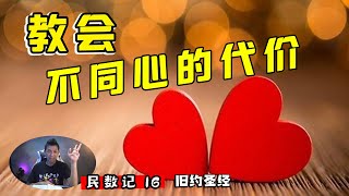 教会不同心的后果【民数记16】每日读经