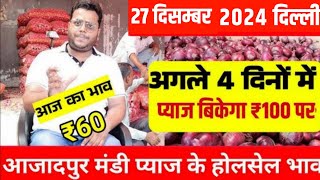 27 December 2024 दिल्ली आजादपुर मंडी प्याज के होलसेल भाव, Delhi Mandi bhav today, Onion price today