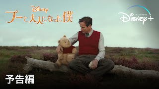 プーと大人になった僕 | 予告編 | Disney+ (ディズニープラス）