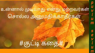 உன்னால் முடியாது என்று மற்றவர்கள் சொல்ல அனுமதிக்காதீர்கள்